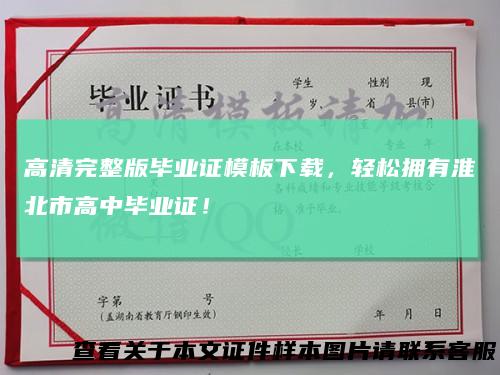高清完整版毕业证模板下载,轻松拥有淮北市高中毕业证!