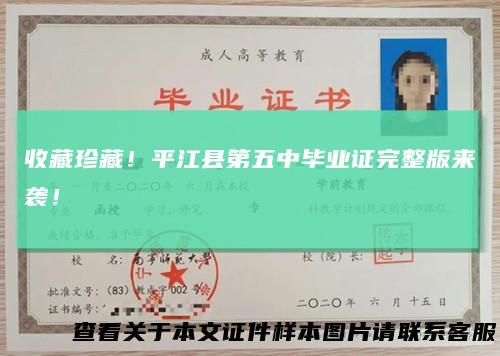 收藏珍藏!平江县第五中毕业证完整版来袭!