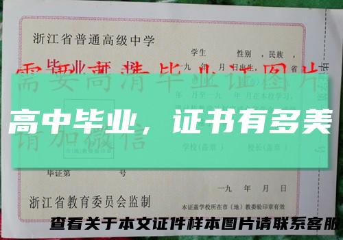高中毕业，证书有多美