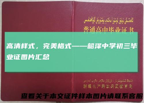 高清样式,完美格式——韶泽中学初三毕业证图片汇总