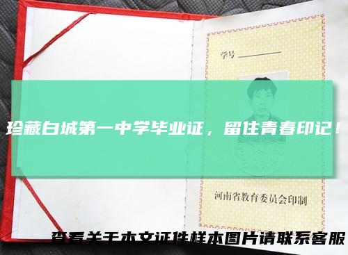 珍藏白城第一中学毕业证,留住青春印记!