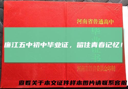 廉江五中初中毕业证，留住青春记忆！