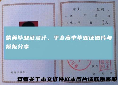 精美毕业证设计,平乡高中毕业证图片与模板分享