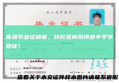 高清毕业证模板,轻松查阅凤翔县中学毕业证!