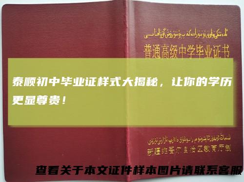 泰顺初中毕业证样式大揭秘,让你的学历更显尊贵!
