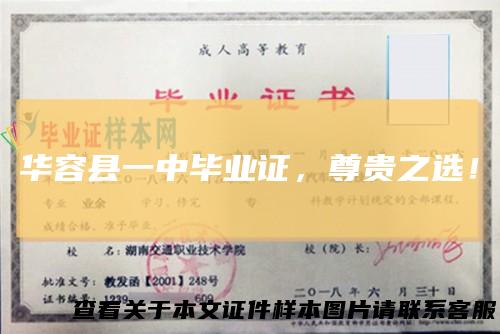 华容县一中毕业证,尊贵之选!
