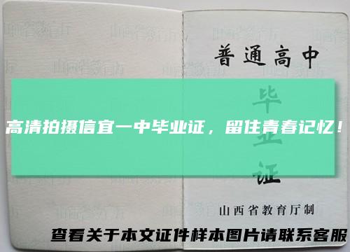 高清拍摄信宜一中毕业证，留住青春记忆！