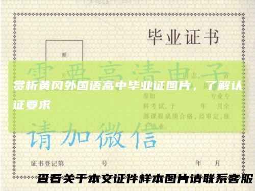 赏析黄冈外国语高中毕业证图片,了解认证要求