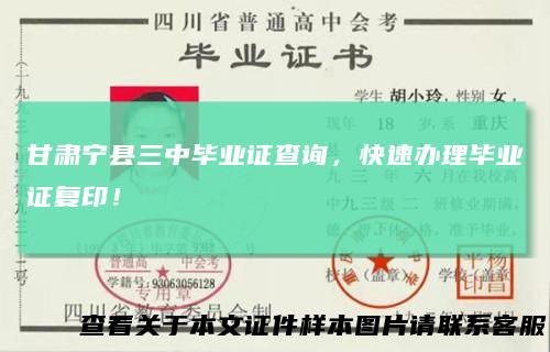 甘肃宁县三中毕业证查询，快速办理毕业证复印！