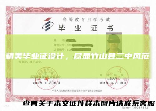 精美毕业证设计，尽显竹山县二中风范