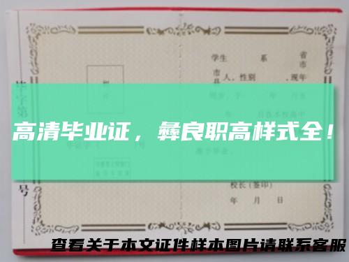 高清毕业证，彝良职高样式全！