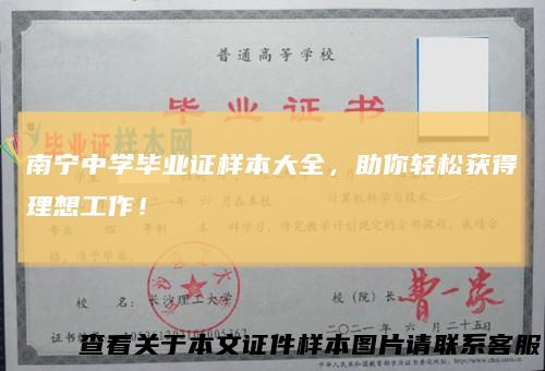 南宁中学毕业证样本大全，助你轻松获得理想工作！