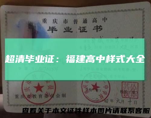 超清毕业证:福建高中样式大全