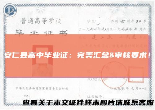 安仁县高中毕业证:完美汇总&审核要求!
