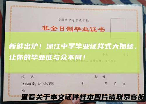 新鲜出炉!渌江中学毕业证样式大揭秘,让你的毕业证与众不同!
