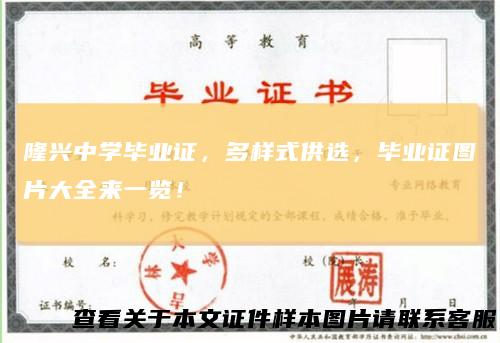 隆兴中学毕业证，多样式供选，毕业证图片大全来一览！