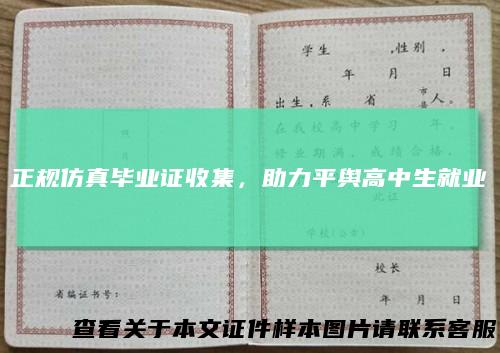 正规仿真毕业证收集,助力平舆高中生就业