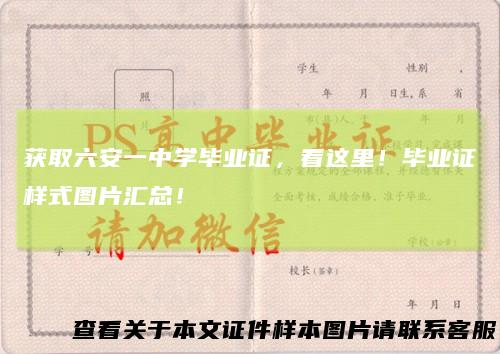 获取六安一中学毕业证,看这里!毕业证样式图片汇总!