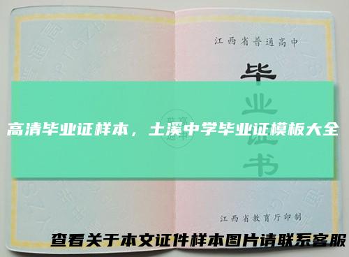 高清毕业证样本，土溪中学毕业证模板大全