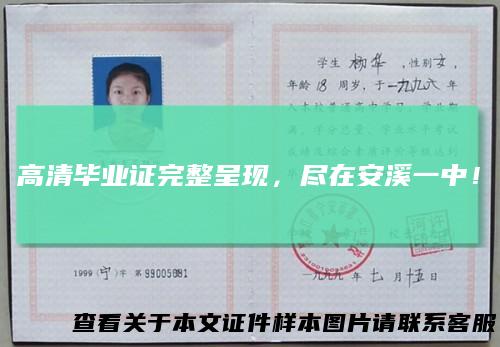 高清毕业证完整呈现,尽在安溪一中!