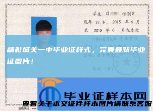 精彩城关一中毕业证样式,完美最新毕业证图片!