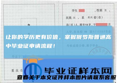 让你的学历更有价值,掌握俄罗斯普通高中毕业证申请流程!