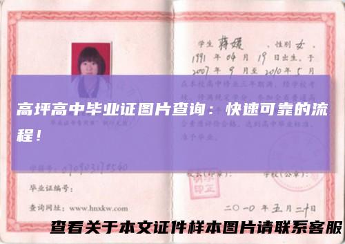 高坪高中毕业证图片查询:快速可靠的流程!
