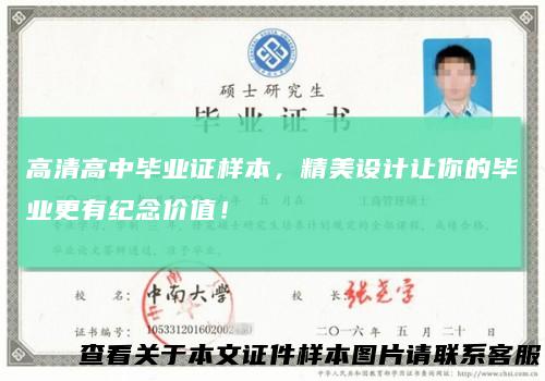 高清高中毕业证样本,精美设计让你的毕业更有纪念价值!
