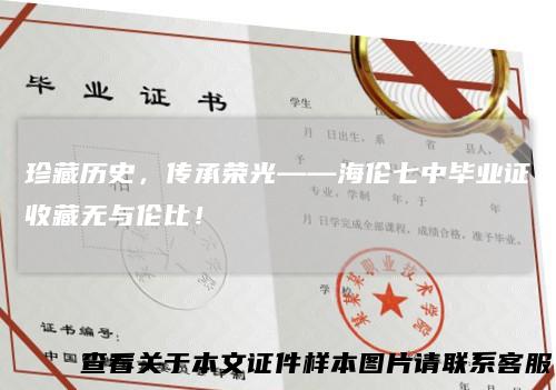 珍藏历史,传承荣光——海伦七中毕业证收藏无与伦比!