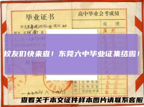 校友们快来查!东莞六中毕业证集结啦!