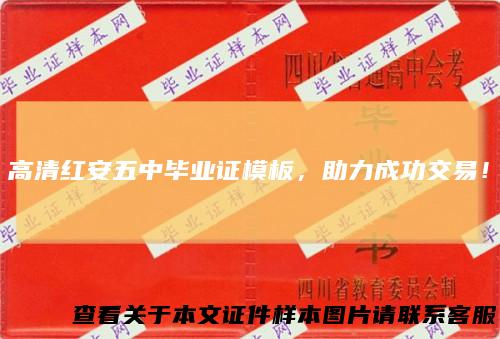 高清红安五中毕业证模板,助力成功交易!