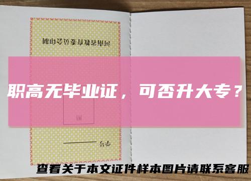 职高无毕业证,可否升大专?