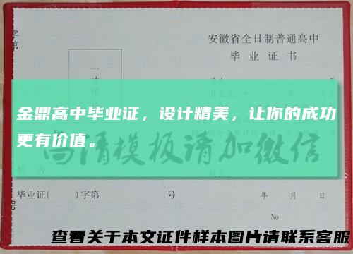 金鼎高中毕业证，设计精美，让你的成功更有价值。