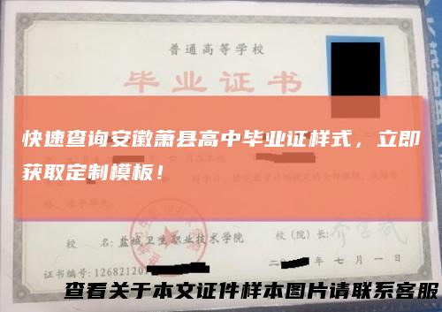 快速查询安徽萧县高中毕业证样式,立即获取定制模板!