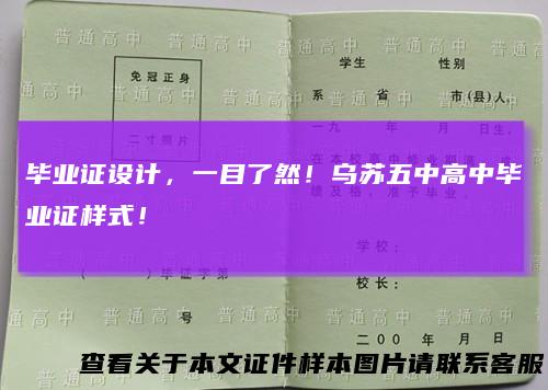 毕业证设计,一目了然!乌苏五中高中毕业证样式!