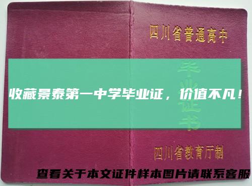 收藏景泰第一中学毕业证,价值不凡!