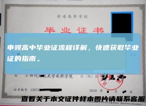 申领高中毕业证流程详解,快速获取毕业证的指南。