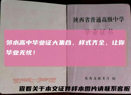 邻水高中毕业证大集合,样式齐全,让你毕业无忧!