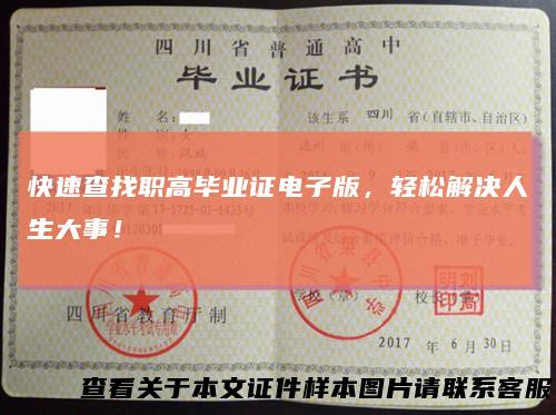 快速查找职高毕业证电子版,轻松解决人生大事!