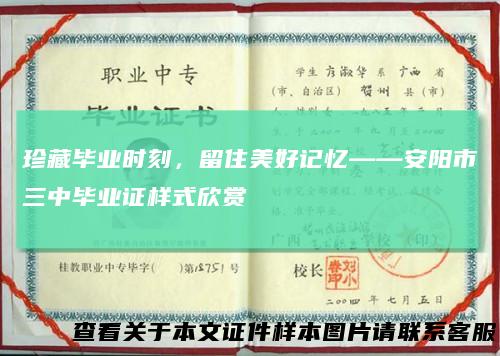 珍藏毕业时刻，留住美好记忆——安阳市三中毕业证样式欣赏