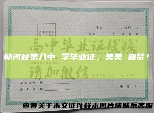 柳河县第八中学毕业证，美美圆梦！