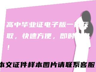高中毕业证电子版一键获取,快速方便,即时交易!