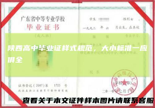 陕西高中毕业证样式规范,大小标准一应俱全