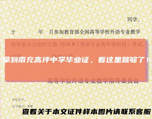 拿到南充高坪中学毕业证,看这里就够了!