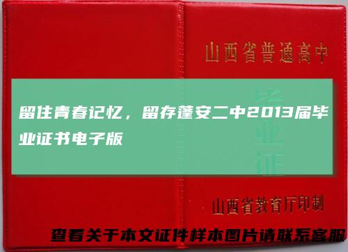 留住青春记忆,留存蓬安二中2013届毕业证书电子版