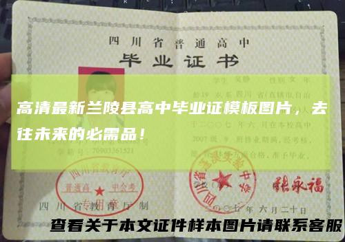 高清最新兰陵县高中毕业证模板图片,去往未来的必需品!