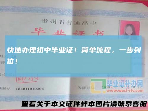 快速办理初中毕业证!简单流程,一步到位!
