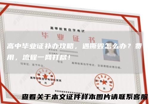 高中毕业证补办攻略,遇撕毁怎么办?费用,流程一网打尽!
