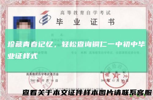 珍藏青春记忆,轻松查询铜仁一中初中毕业证样式