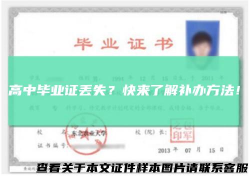 高中毕业证丢失?快来了解补办方法!